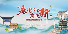 “老街区里潮流新”网络